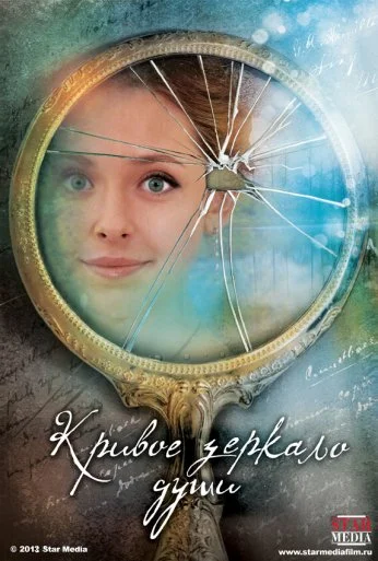Кривое зеркало души (2013)